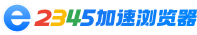 2345加速浏览器 Logo